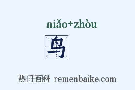 鸟噣是什么意思的图片